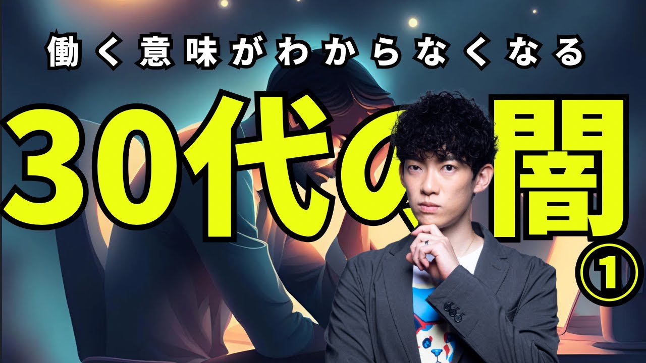 30代の闇①何のために働くのかわからん症候群