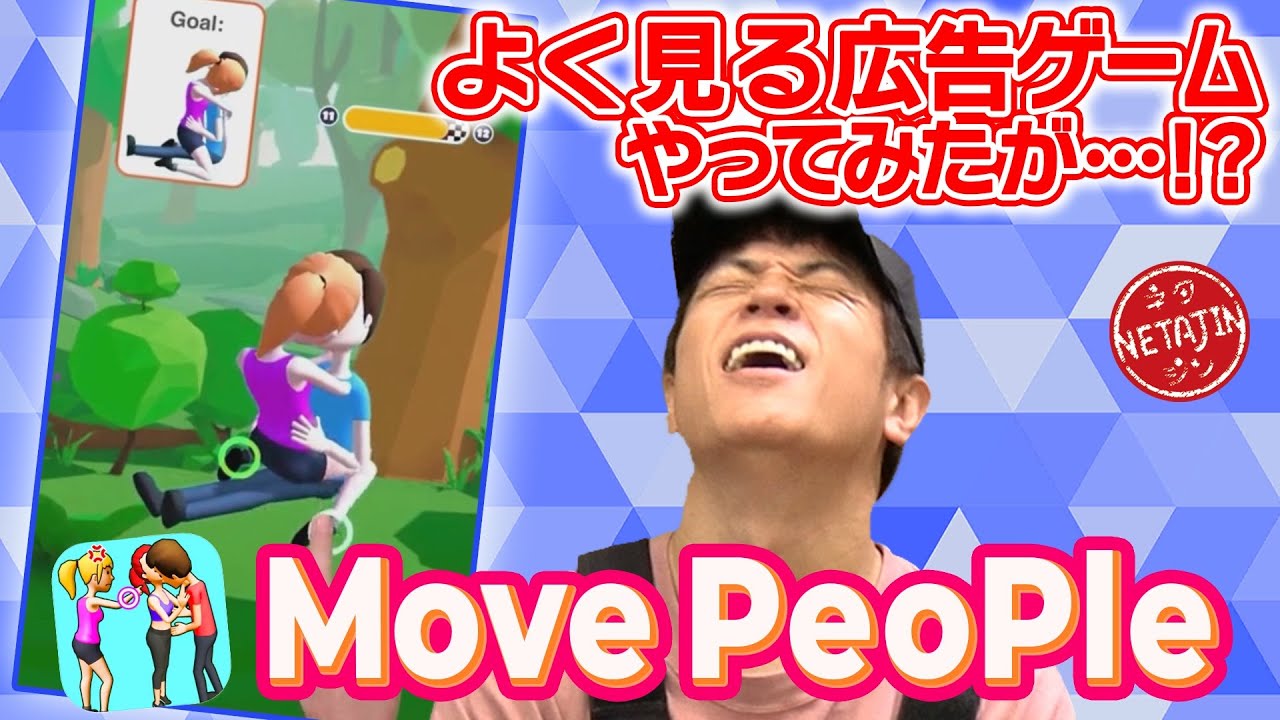 【アノ広告ゲームやってみた!!】手応え無さすぎて絶叫!!スタッフ大爆笑のMove People!!