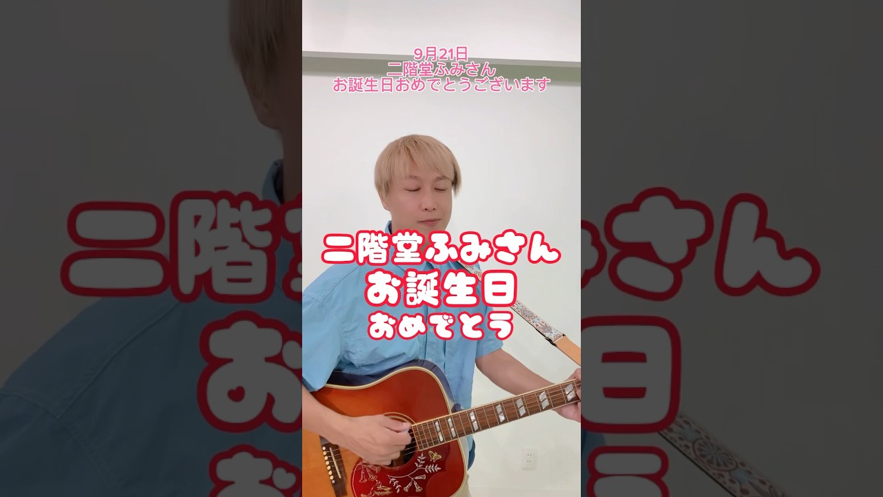 【9/21】二階堂ふみさんお誕生日おめでとうございます#shorts