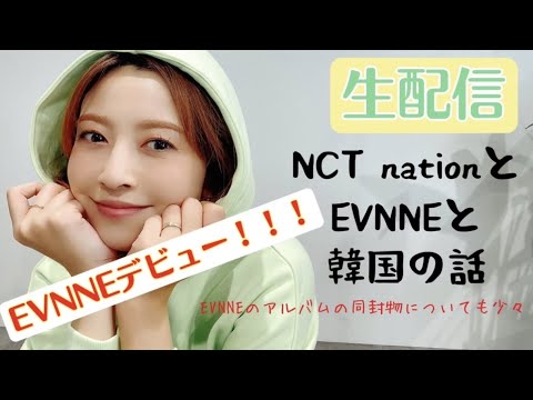 【生配信】EVNNEデビュー！！情報目白押し！NCT NATIONや渡韓の話！！【20時半〜】