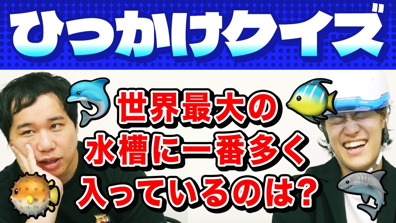 【ひっかけクイズ】あらゆる海の生き物が入る世界最大の水槽の中に一番多く入っているのは?【霜降り明星】