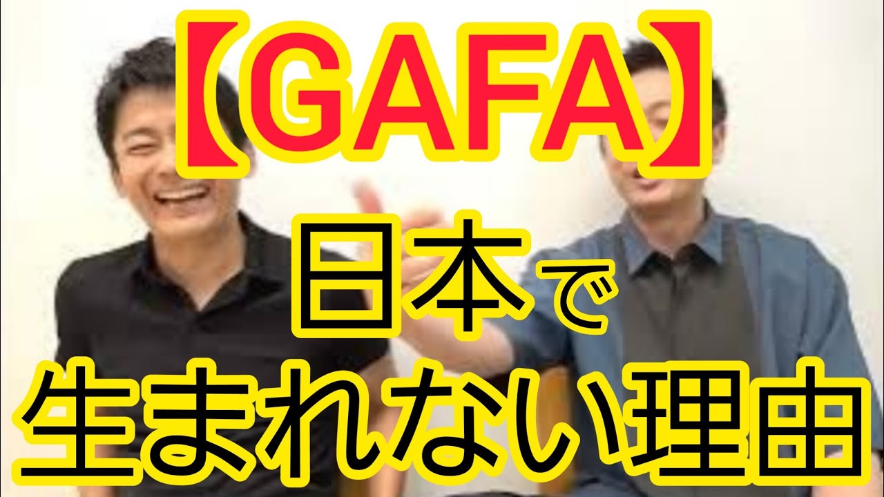 【GAFA】日本で生まれない理由