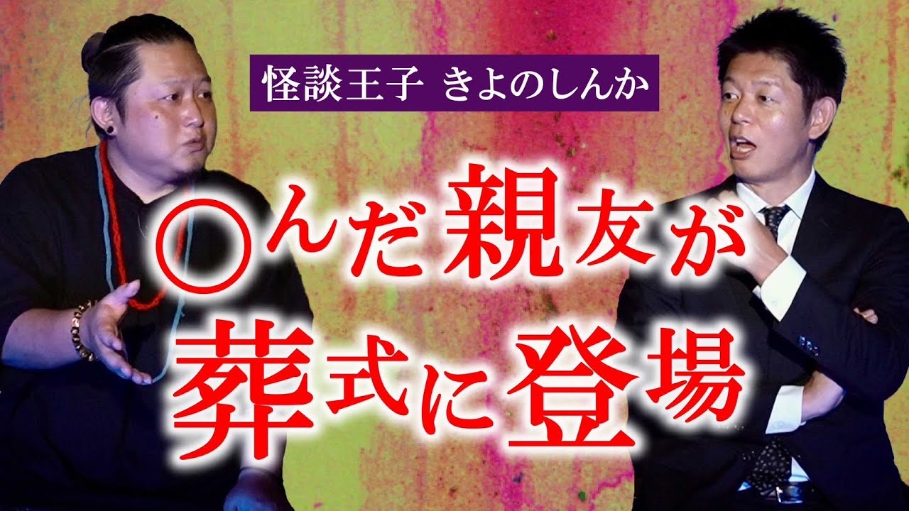 【怪談王子 きよのしんか】亡くなったはずの親友がお葬式で出てきた話『島田秀平のお怪談巡り』