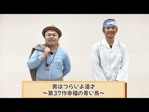 男はつらいよ漫才〜第37作幸福の青い鳥〜