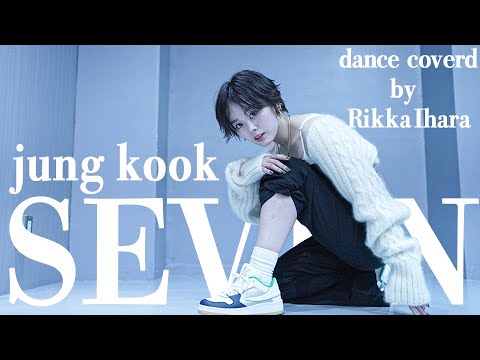 【踊ってみた】Seven (feat. Latto)/ Jung Kook(정국)【伊原六花】