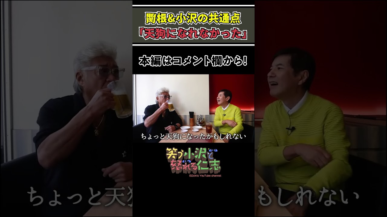 「芸能界で天狗になれなかった！」小沢仁志と関根勤の意外な共通点