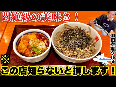 【大食い】美味すぎて教えたいけど教えたくない蕎麦屋で大豪遊してみた‼️【本気のおすすめ店】／羽田空港第１ターミナル「乱切り蕎麦と天丼 一の井」