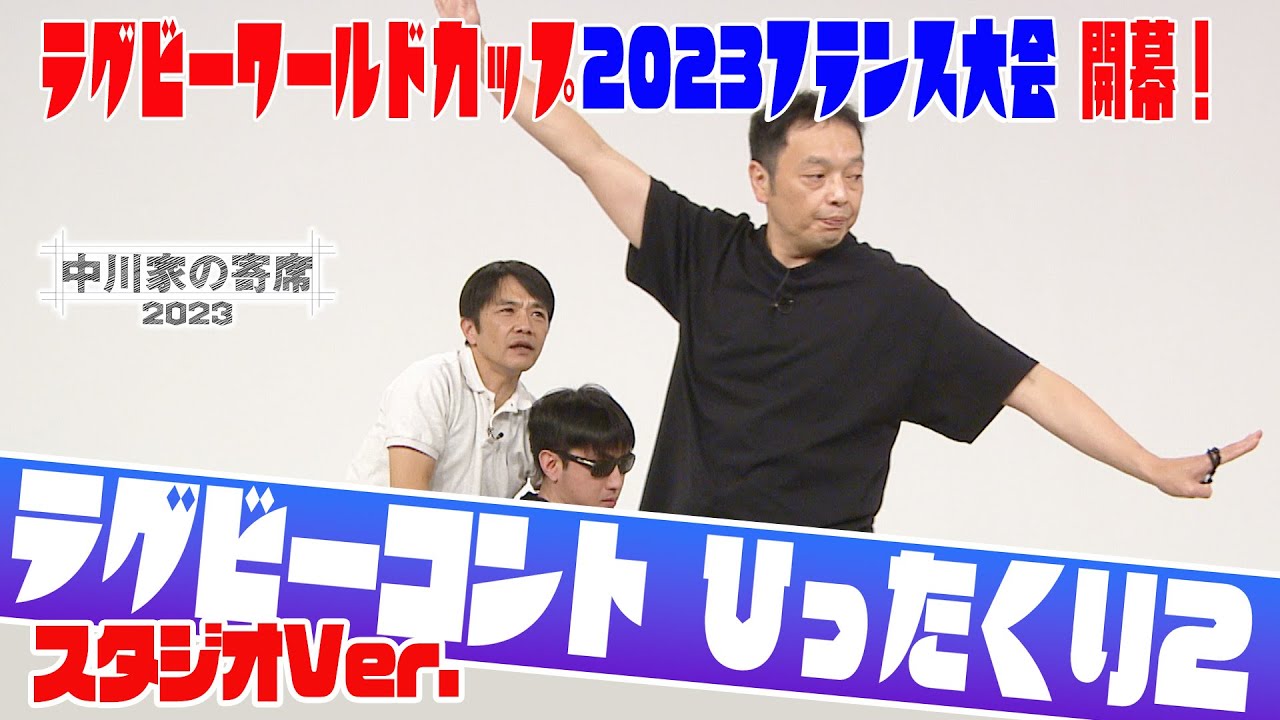 中川家の寄席「ラグビーコント ひったくり2　スタジオVer」