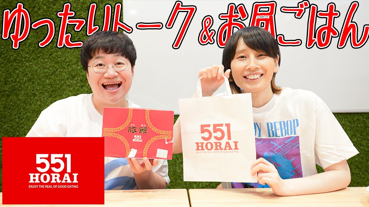 【あるとき〜】大阪のお土産定番｢５５１蓬莱｣を食べようー！