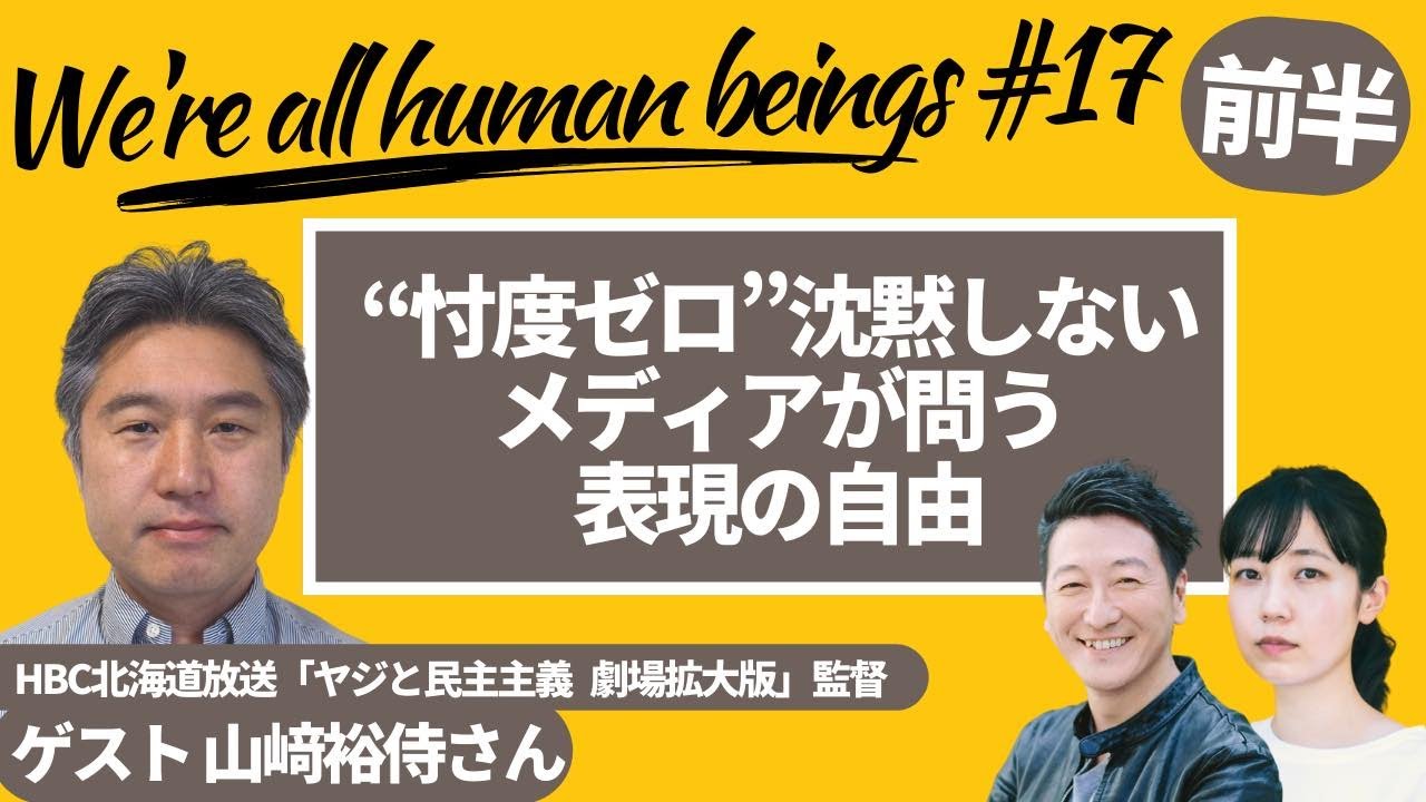 【前編】忖度ゼロ沈黙しないメディアが問う表現の自由　Were all human beings  17 produced by #8bitNews