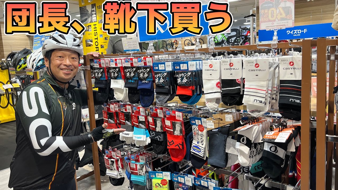 【靴下】団長がワイズロード新橋店で靴下を紹介！