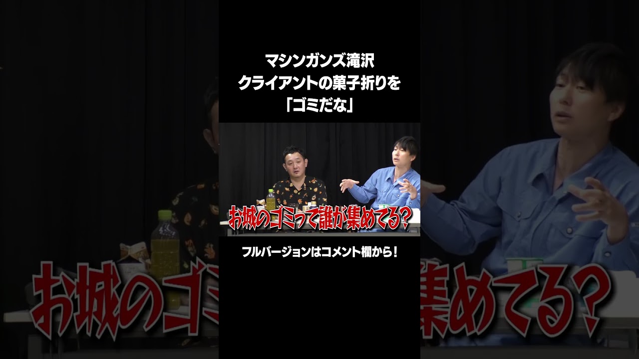 【ゴミだな】「マシンガンズ滝沢 ゴミに取り憑かれているドッキリ」フルバージョンは説明&コメント欄から！  #NOBROCKTV #佐久間宣行 #マシンガンズ #伊桜あか星 #shorts