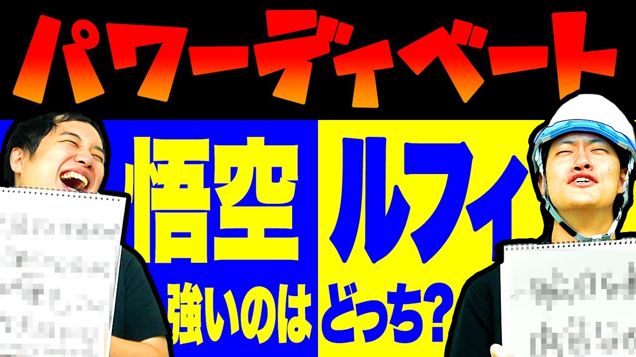 【パワーディベート】ルフィor悟空強いのはどっち? 強烈な一文が炸裂!?【霜降り明星】