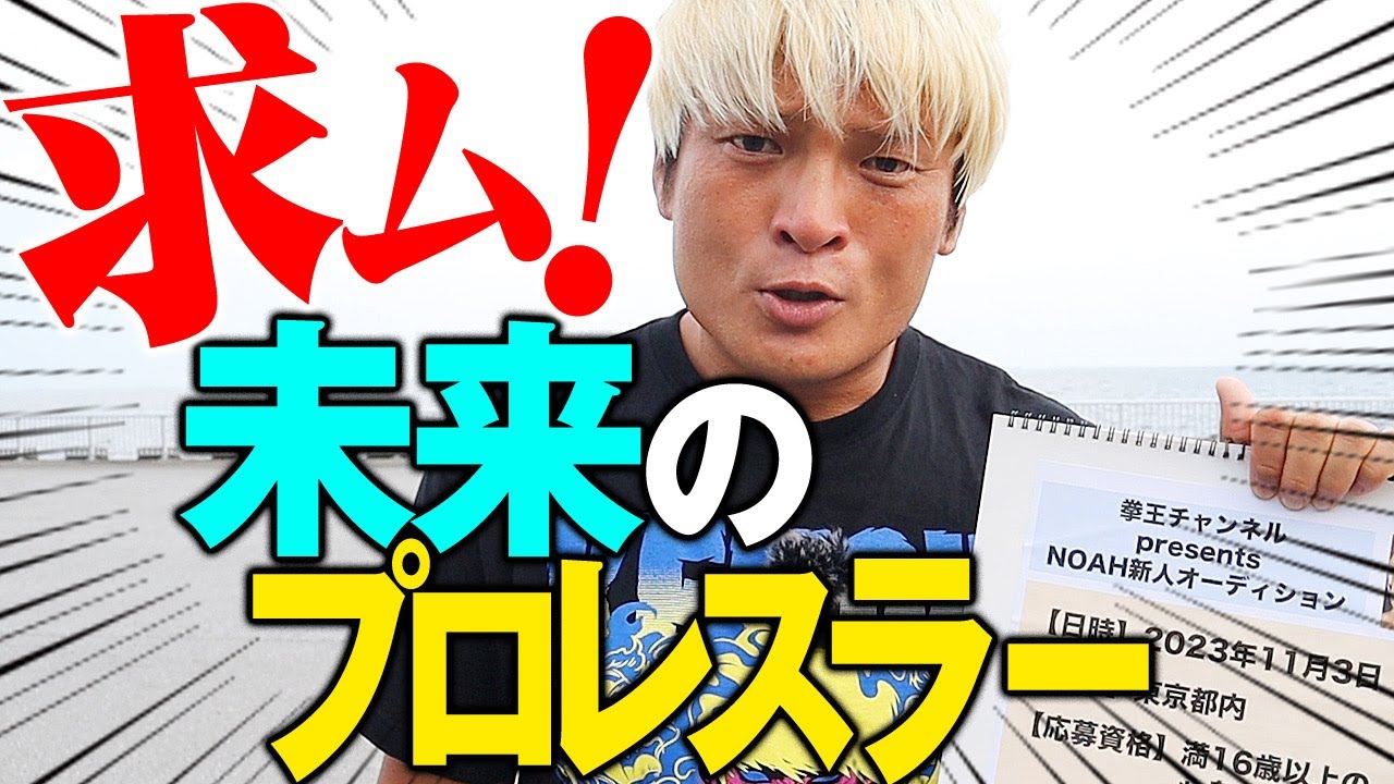 【重大発表】試験官はオレ！新人オーディション開催！プロレスリング・ノア入門テストを拳王チャンネルで配信決定！「俺と一緒にプロレスリング・ノアのリングに立ってプロレスラーになろう！」｜拳王チャンネル