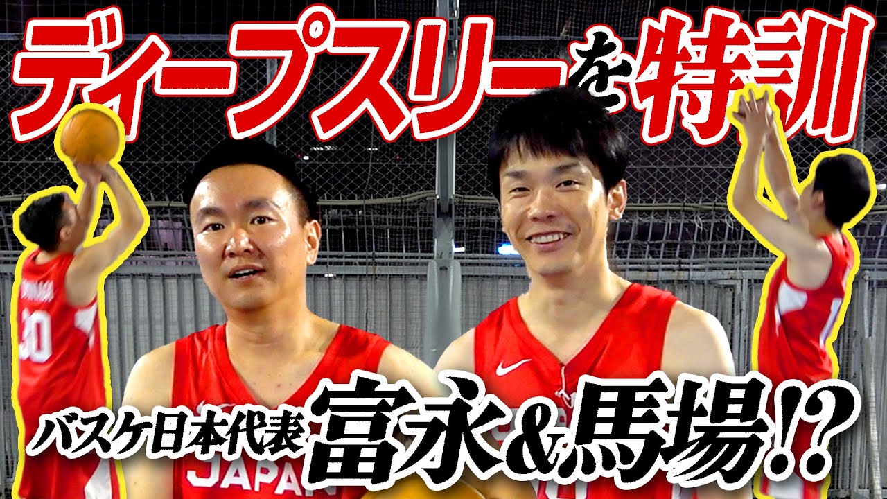 【ディープスリー】かまいたちがバスケ日本代表の富永啓生選手・馬場雄大選手に寄せて特訓をしてみた