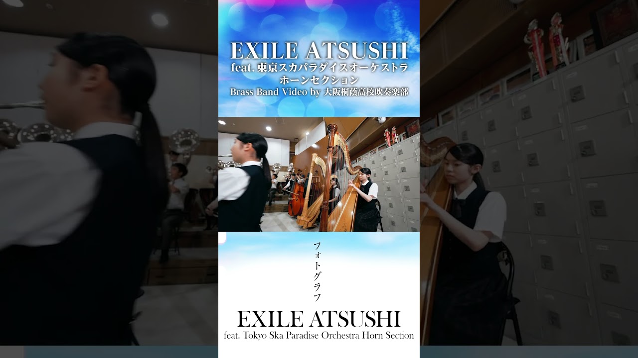 EXILE ATSUSHI feat. 東京スカパラダイスオーケストラ ホーンセクション / フォトグラフ（Brass Band Video by 大阪桐蔭高校吹奏楽部）#Shorts