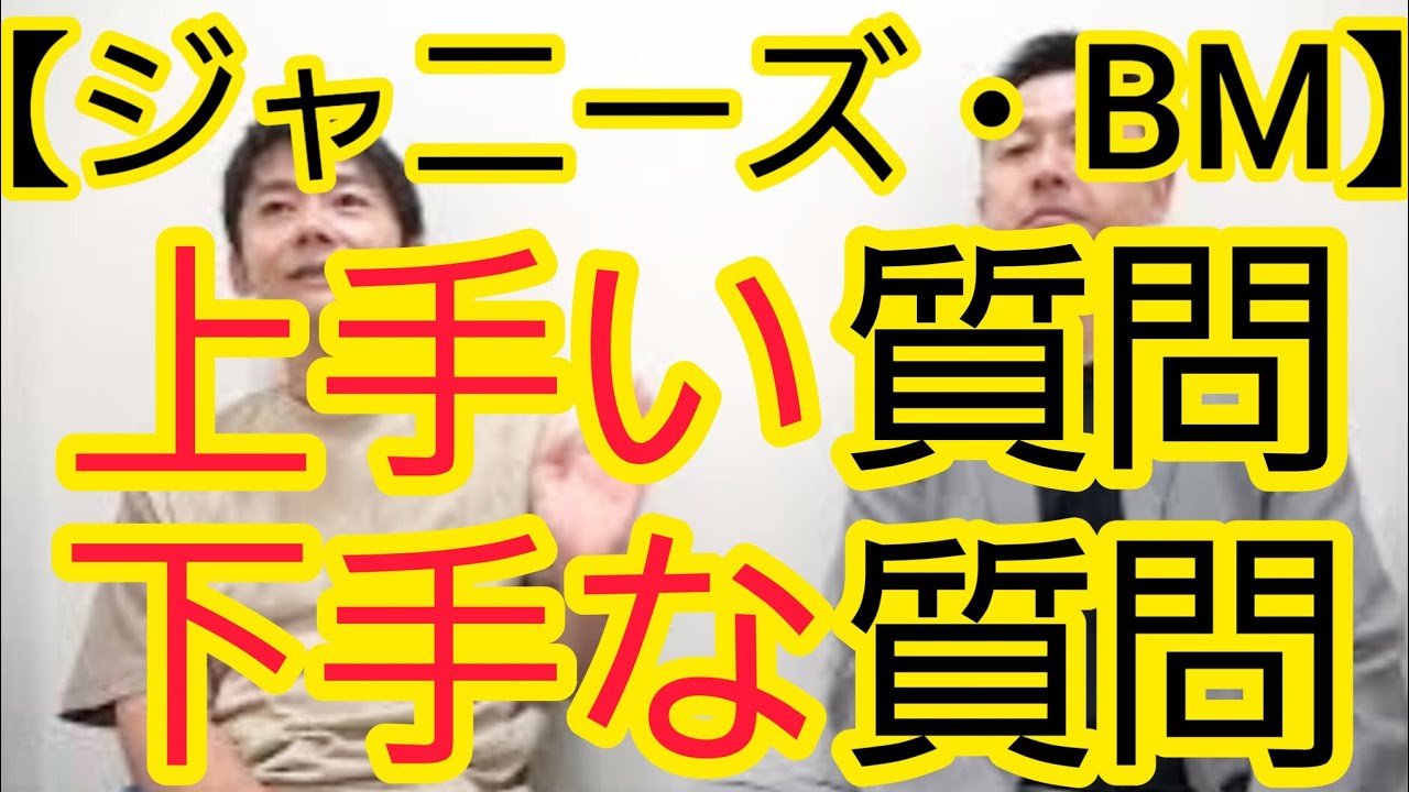 【ジャニーズ・ビッグモーター】うまい質問・下手な質問