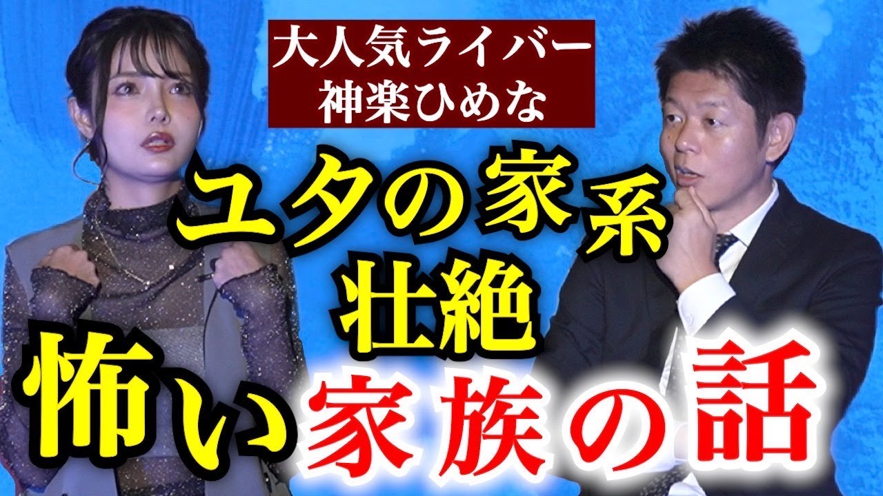 初登場【神楽ひめな】沖縄ユタの家系 壮絶怖い家族の話 衝撃👻島田の考察で繋がる?!『島田秀平のお怪談巡り』