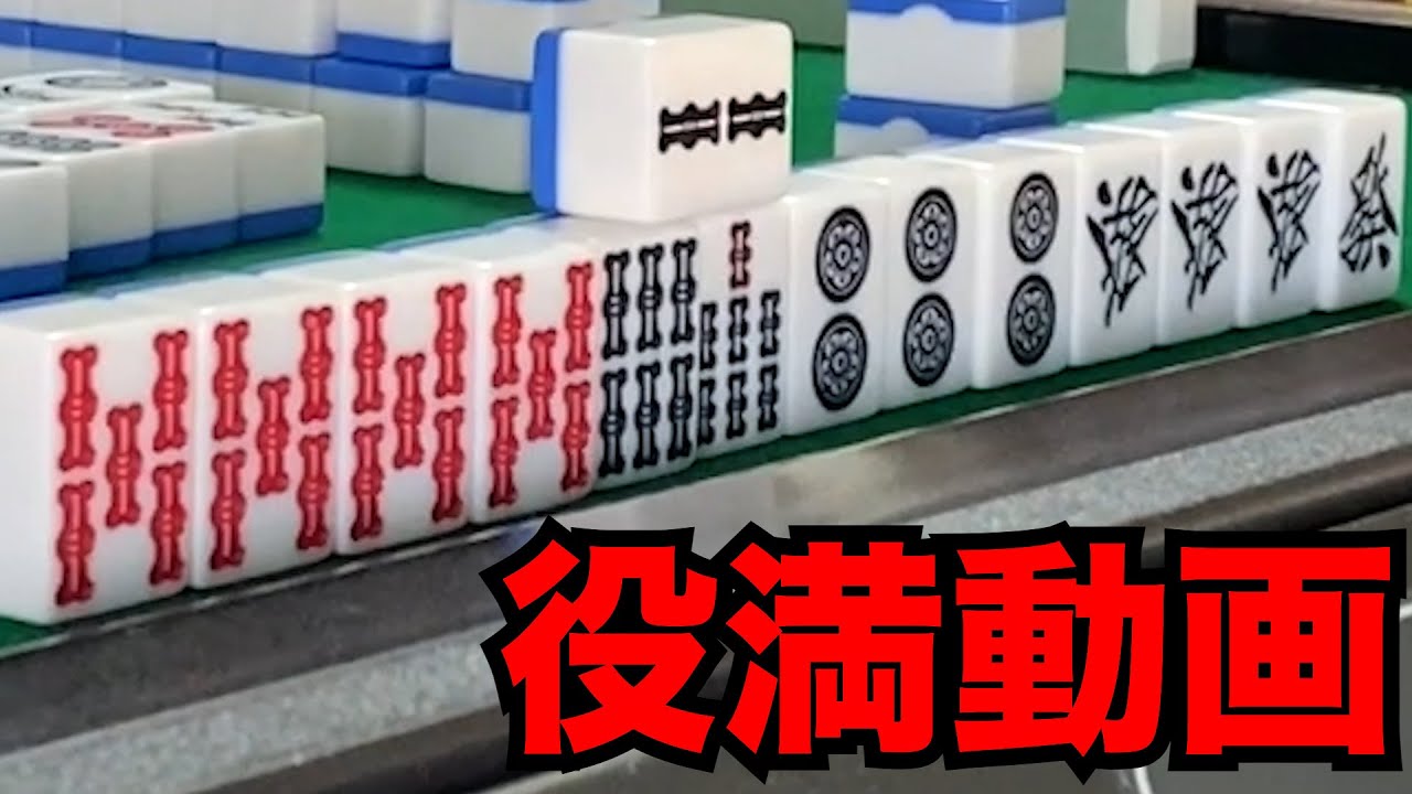 役満が出て四兄弟大暴れ【デカピン(ソシー)麻雀#5-1】