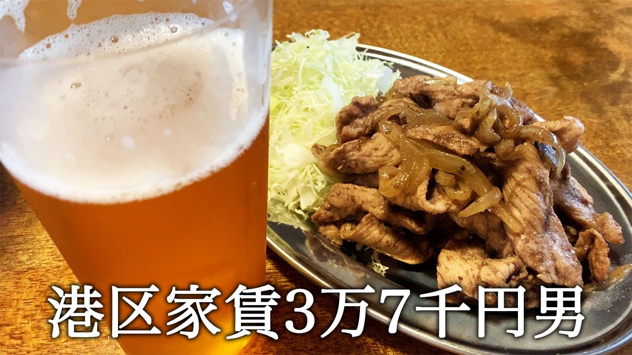 ビールに一番合う生姜焼きを作ると言ってかっこつける港区家賃3万7千円男