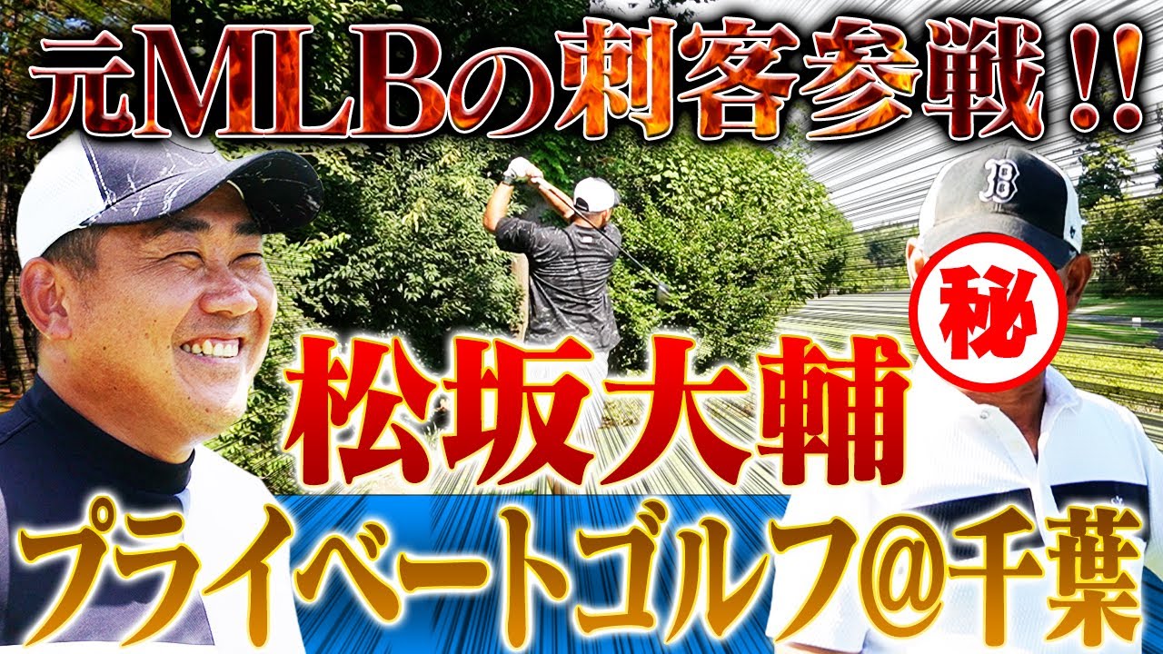 【ポロリ秘話】イチロー、松井秀喜、城島健司…「俺たちの時代のMLBは日本人で打線が組めた」レッドソックスで松坂大輔がお世話になりまくった恩人とゴルフ対決【千葉バーディクラブ①】