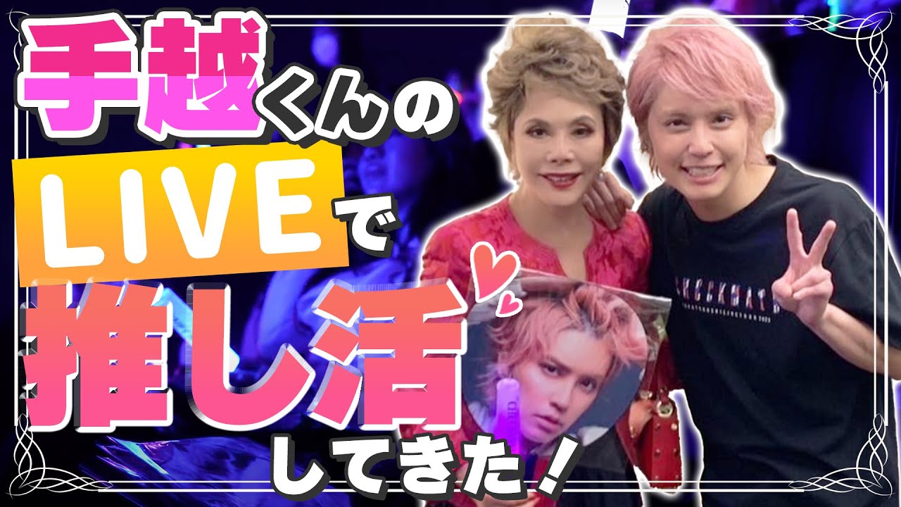 【推活】手越祐也くんのLIVEに遊びに行ったら最高でした！