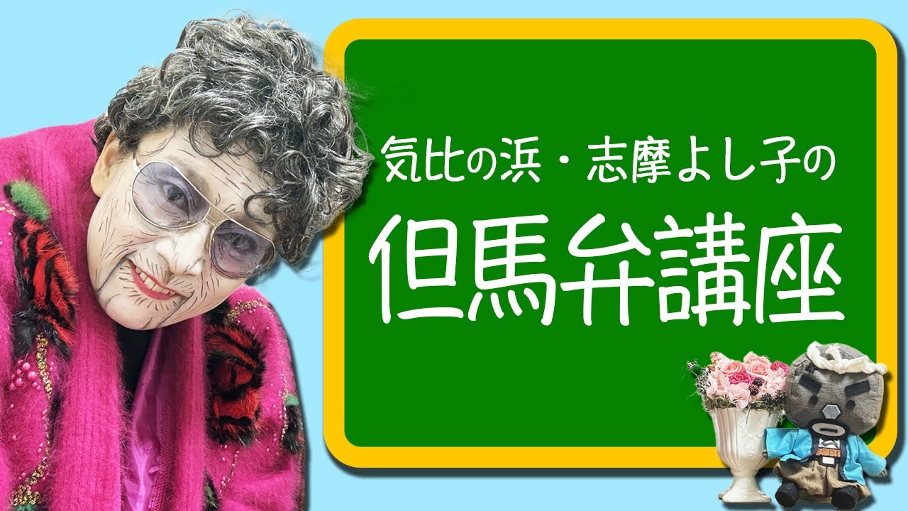 気比の浜・志摩よし子の但馬弁講座【兵庫県】【但馬弁】【方言】【日本エレキテル連合】