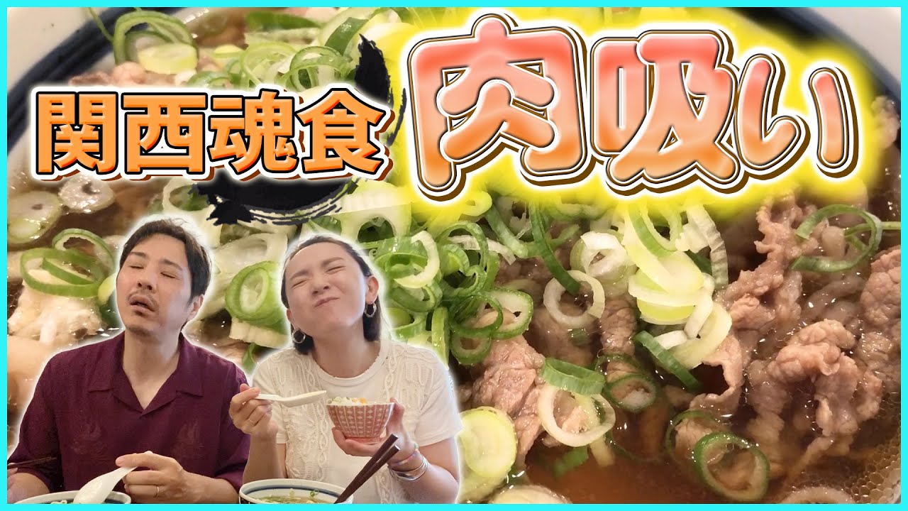 【レシピ】大阪名物「肉吸い」を作って、妻に振る舞うランチ♪