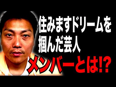 住みます芸人ドリームを掴んだ芸人「メンバー」とは!?【#796】