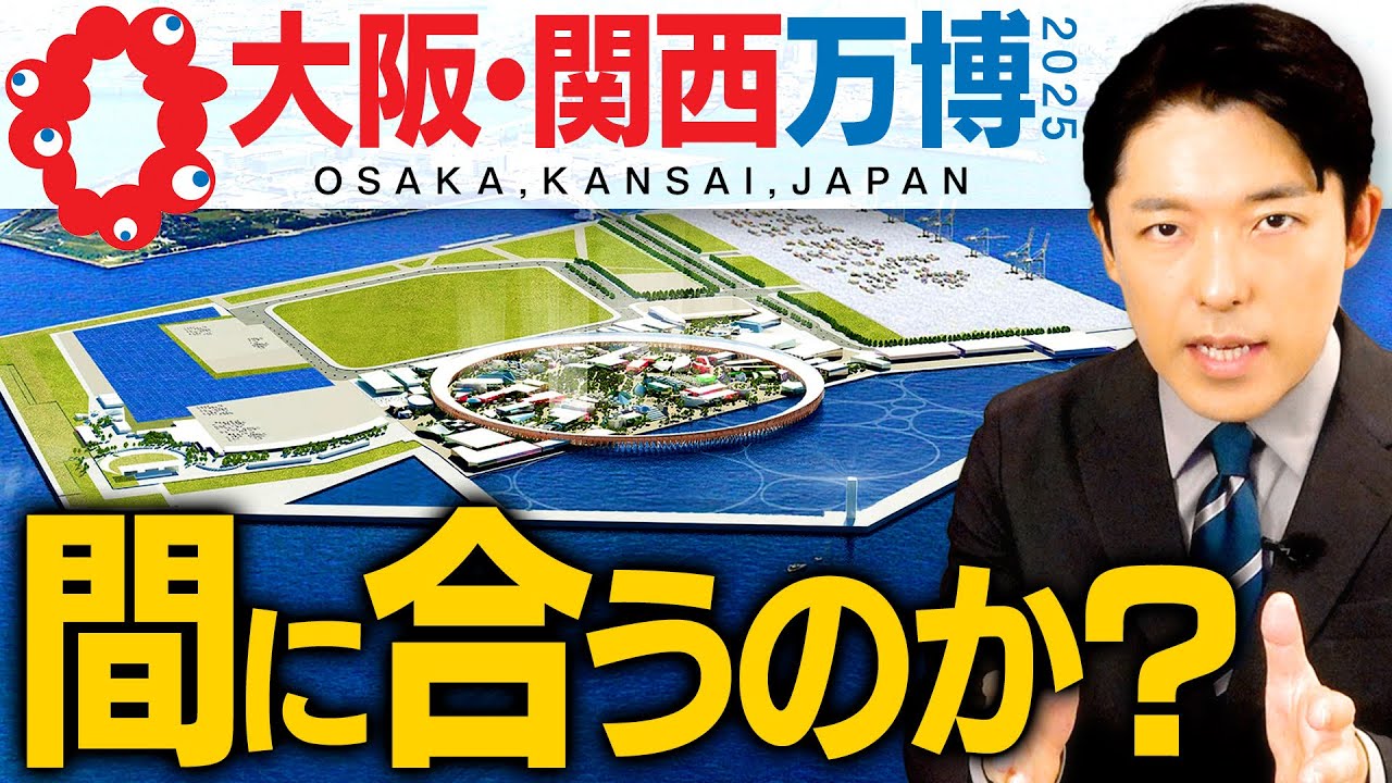 【大阪・関西万博の苦悩①】国民の税金が行われるビッグイベントが大ピンチ！2025年までに間に合わないのか？