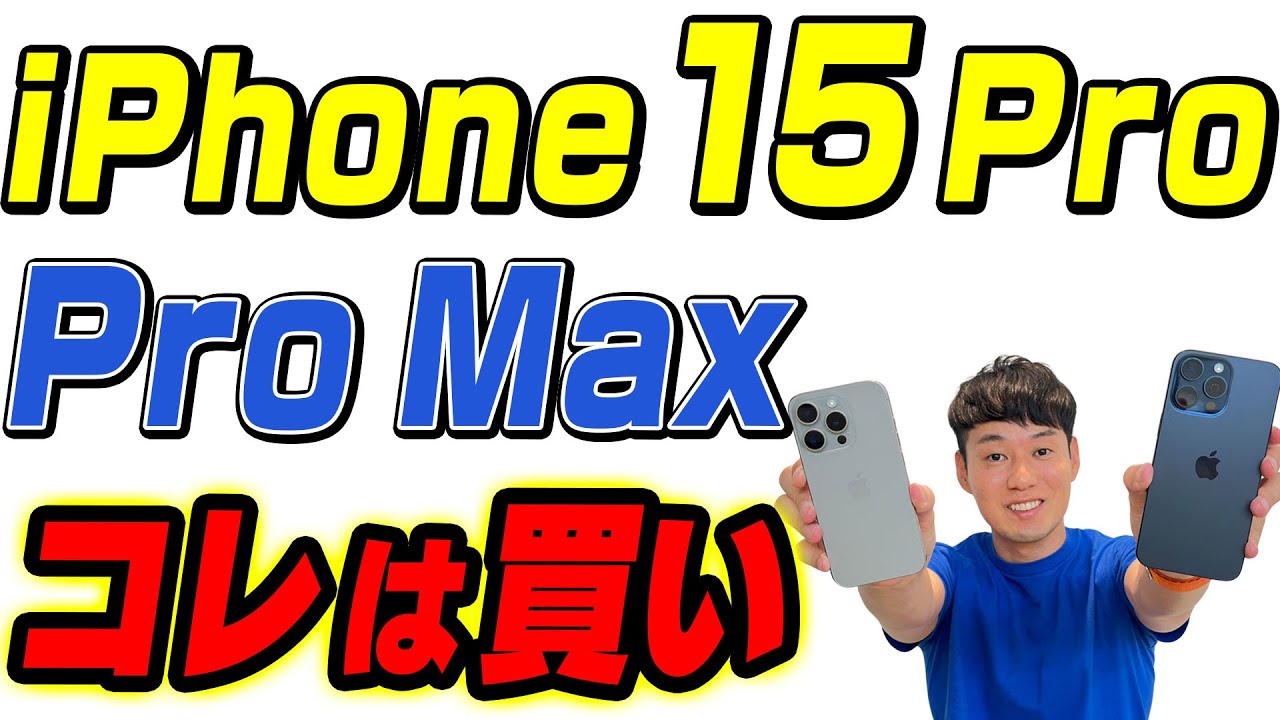 【コレは買い】iPhone15 Pro / Pro Max 実機レビュー