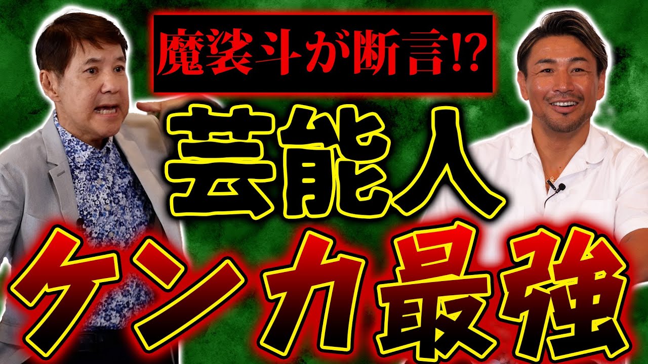 【ケンカ最強】ピーター･アーツが倒せる!?元世界チャンピオン魔裟斗が考える芸能人ケンカ最強とは!?