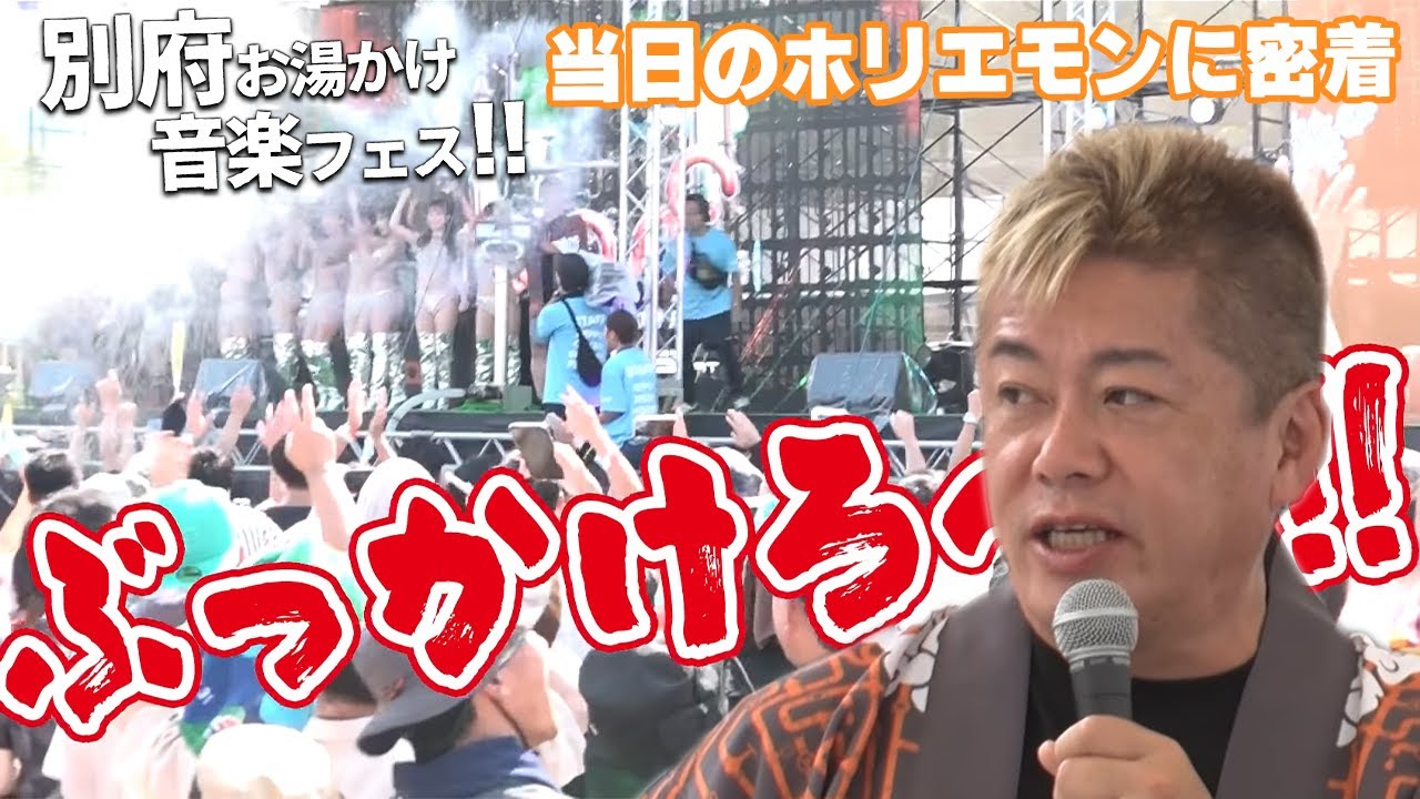 とんでもないお祭りになりました…別府お湯かけ音楽フェス当日のホリエモンに密着！