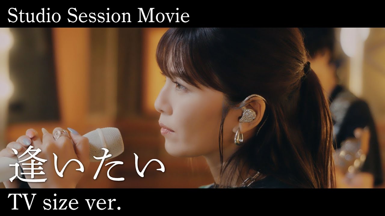 Studio Session Movie「逢いたい」TV size ver.