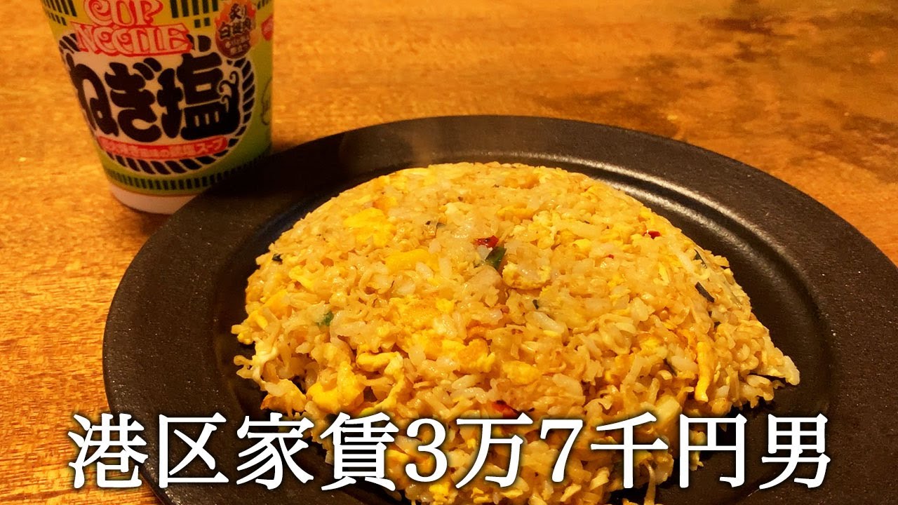 カップヌードルねぎ塩味で炒飯を作ってかっこつける港区家賃3万7千円男