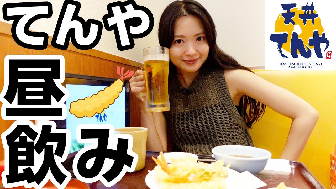 天丼のてんやで飲めるビールのセット最高すぎんか…？🍤🍺