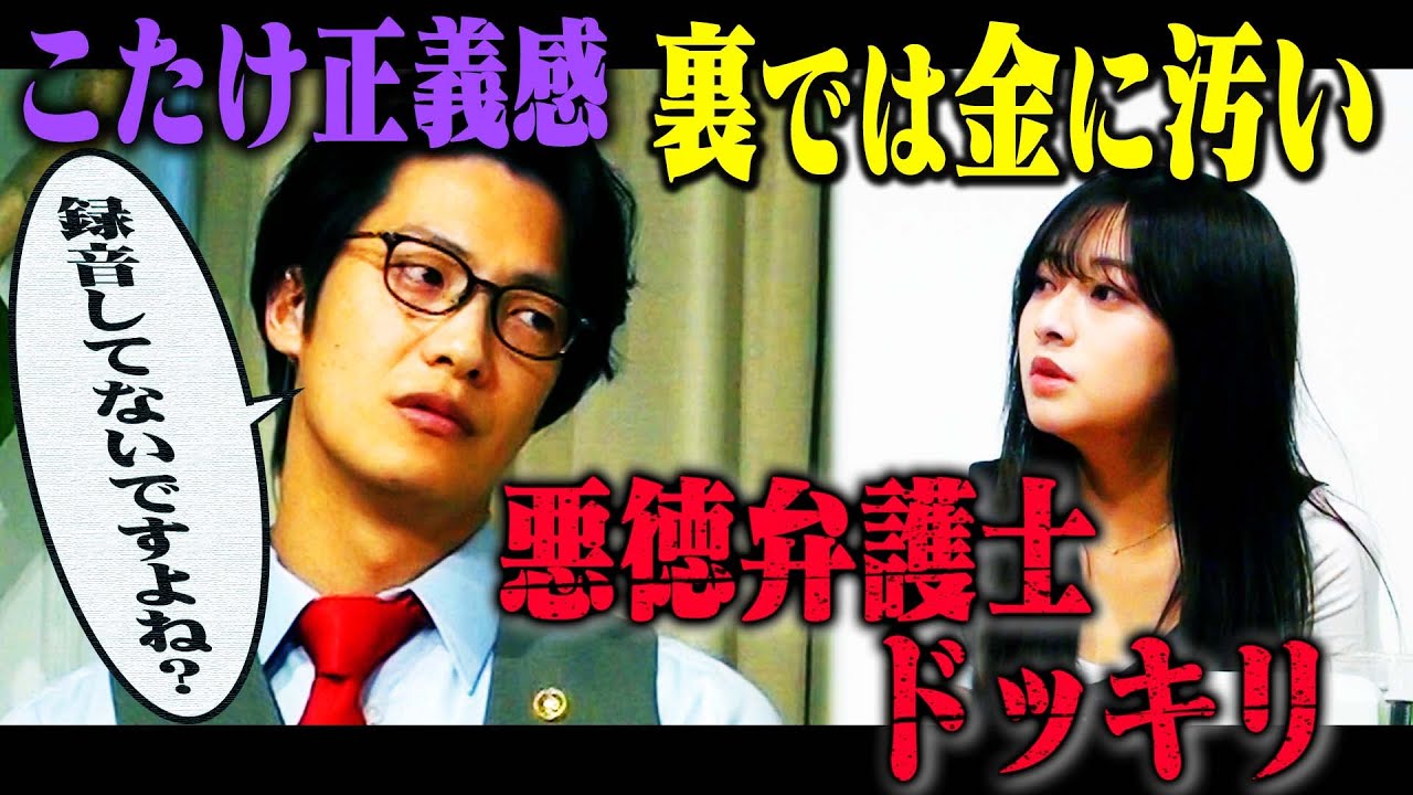 【クズ弁護士ドッキリ】こたけ正義感が裏ではめちゃくちゃ金に汚い悪徳弁護士だったら…？