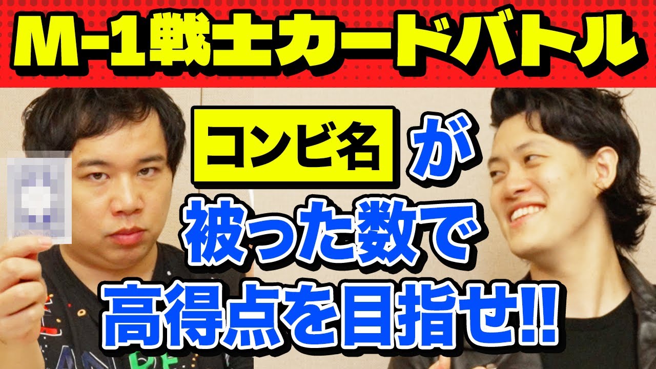 【M-1戦士カードバトル】同じコンビ名は何組いる? 被った数で高得点を目指せ!!【霜降り明星】