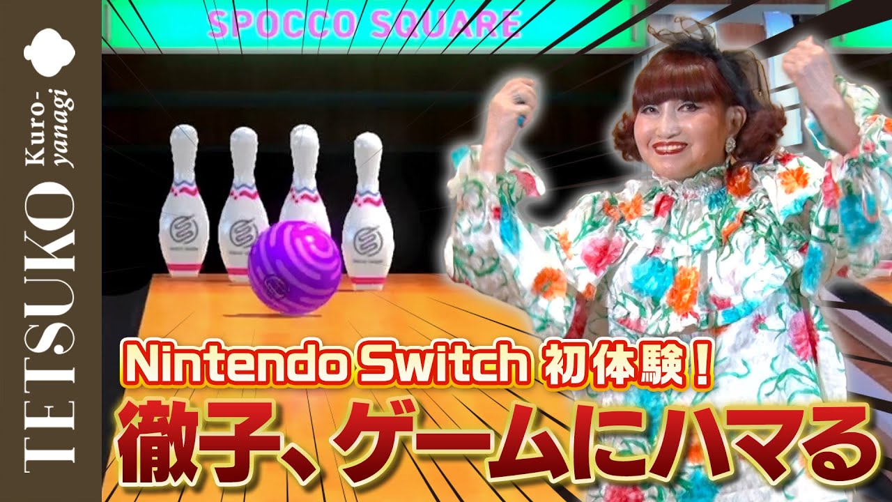 【徹子の逆襲！？】Nintendo Switchデビューしたら…