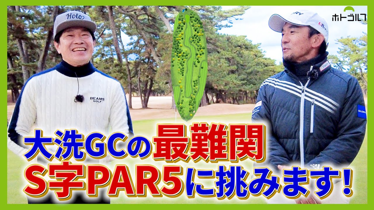 大洗ゴルフ倶楽部シリーズ最終章！プロキャディー森本真祐氏と挑む夢の時間！