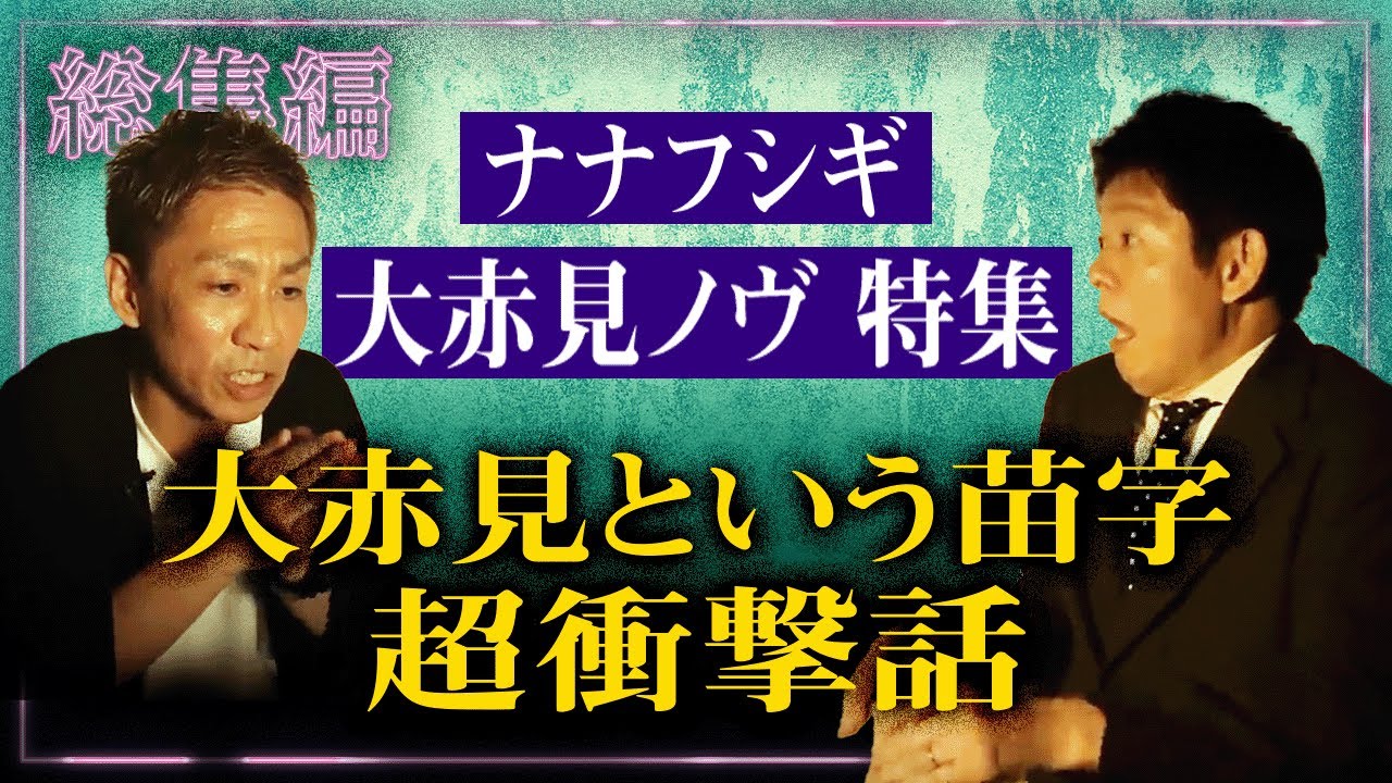 お彼岸企画【総集編50分】ナナフシギ大赤見ノヴ特集👻ノヴさん自身の苗字にまつわる呪い!?衝撃の実体験怪談『島田秀平のお怪談巡り』