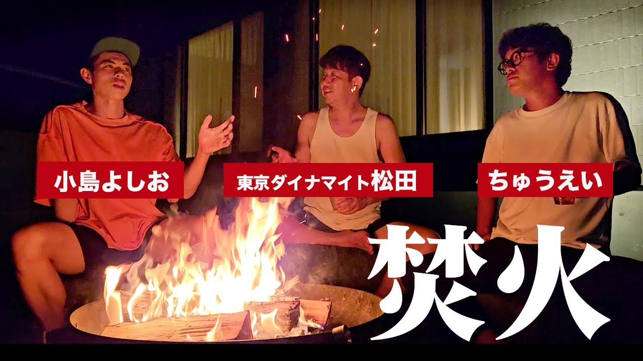 【松田軍団】芸人3人で焚火トークしたらヤバい話続出…？プライベートキャンプ見せます