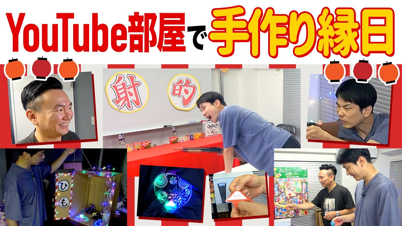 【お祭り縁日】かまいたちがYouTube部屋で手作り夜店を満喫！