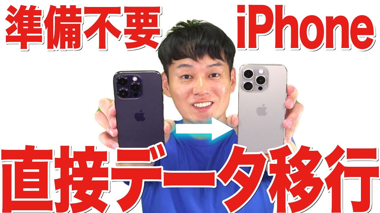 【15シリーズほか対応】iPhone機種変更データ移行【その他の機種もOK】【徹底解説】