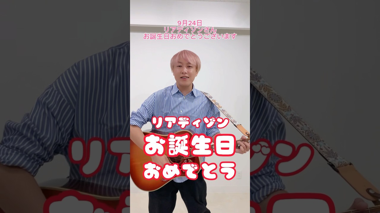 【9/24】リアディゾンさんお誕生日おめでとうございます#shorts