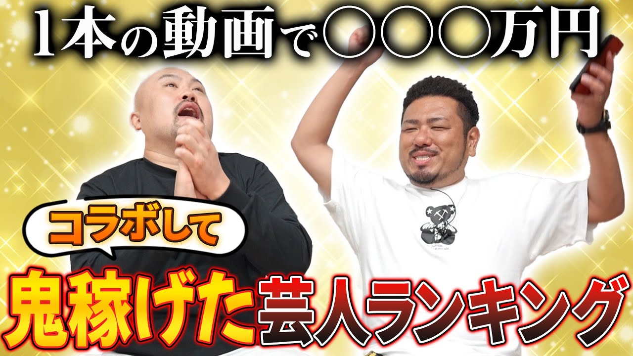 【皆さん！この人とコラボ推奨！】コラボして鬼稼げた芸人ランキング【鬼越トマホーク】