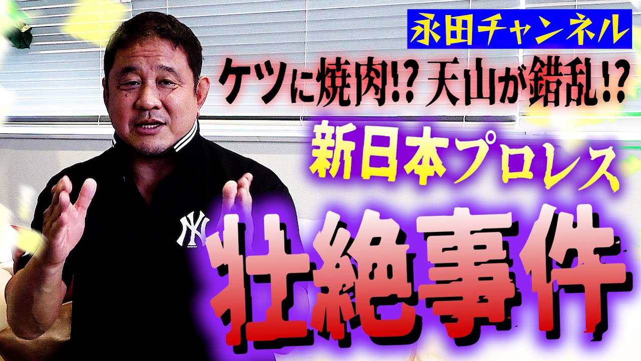 【続永田裕志チャンネル】話せる限界！新日本の壮絶事件！破天荒ケツ出し＆天山が錯乱！？