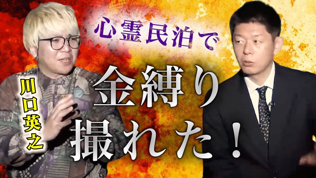 金縛り撮影成功【怪談だけお怪談】川口英之 心霊民泊で金縛り撮れた”※切り抜きです『島田秀平のお怪談巡り』