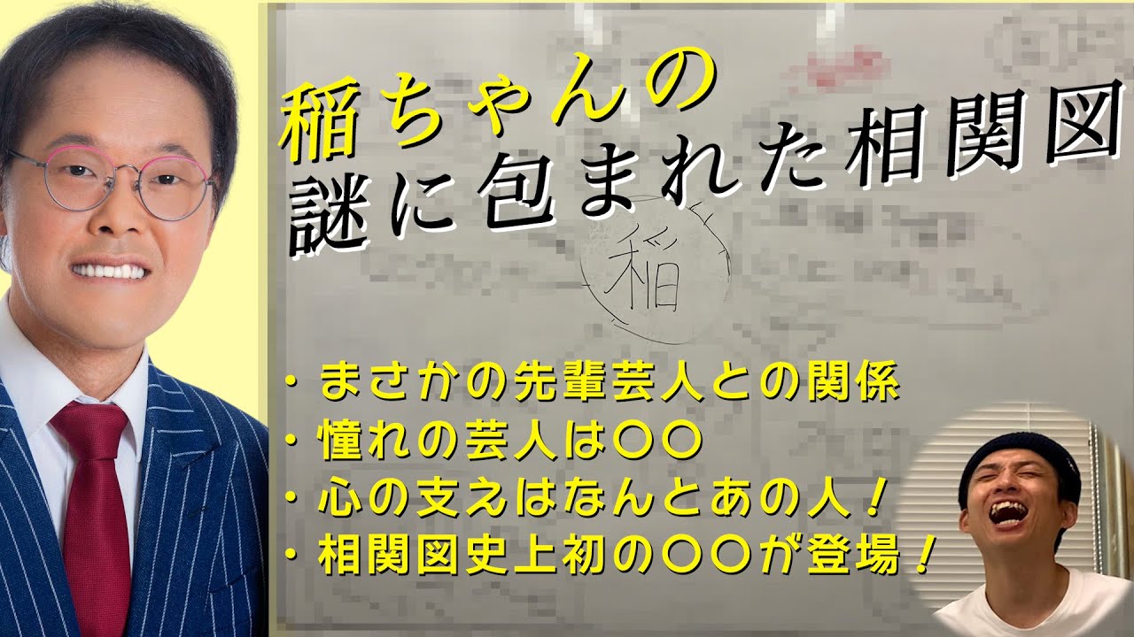 【相関図】いまさら相関図を作ってみたら、稲ちゃんの衝撃の事実が続々！=稲ちゃん編=