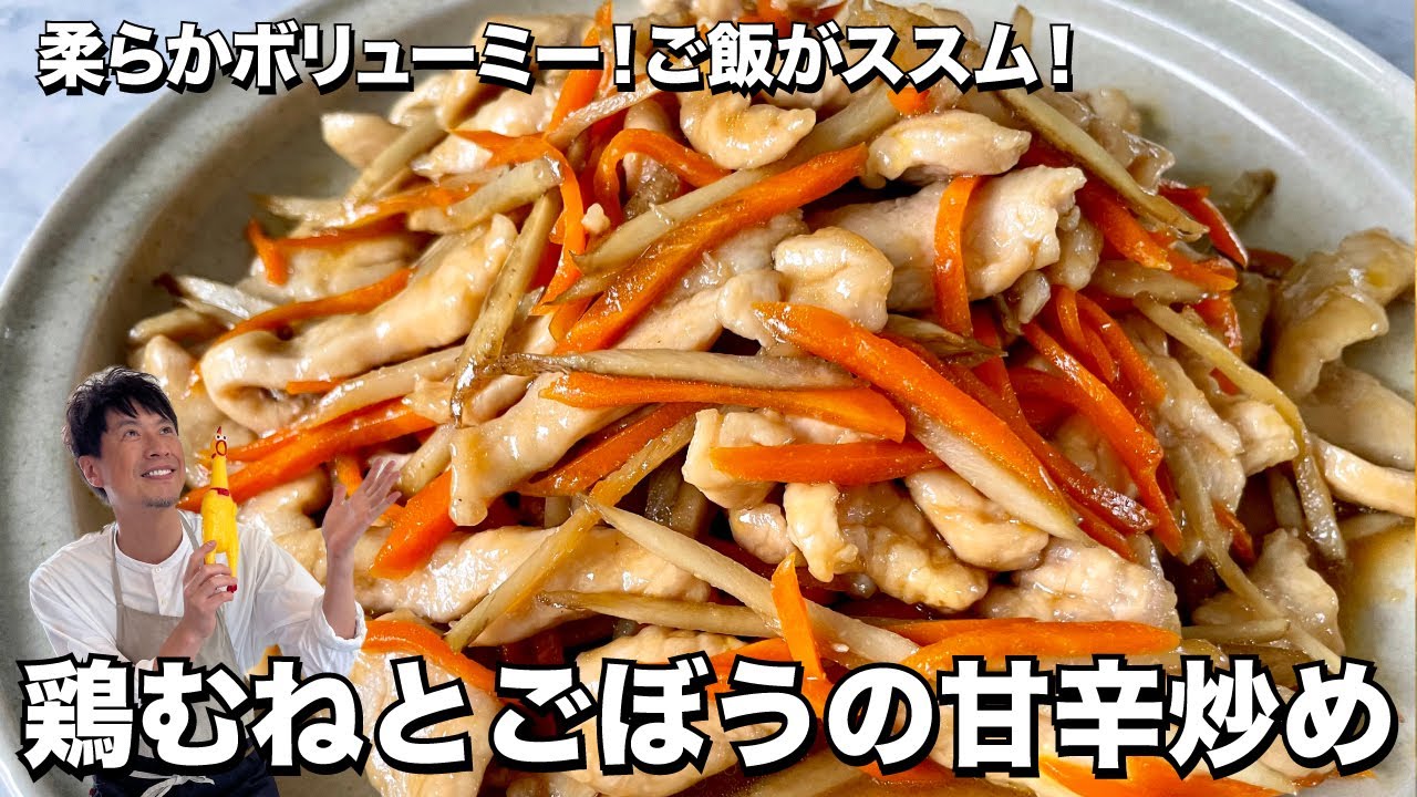 鶏むね肉が柔らかボリューミー！ご飯がススムおかず！鶏むねとごぼうの甘辛炒めの作り方